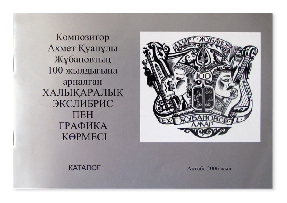 Международная выставка экслибриса и графики к 100-летию рождения Ахмета Жубанова