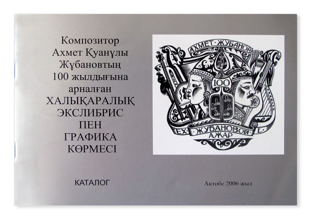 Международная выставка экслибриса и графики к 100-летию рождения Ахмета Жубанова
