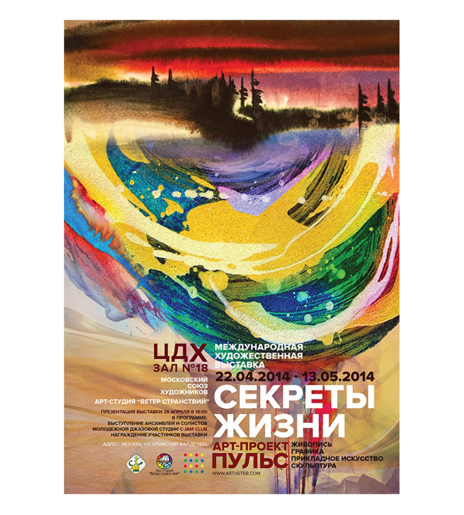 Секреты жизни. Москва, ЦДХ, 2014