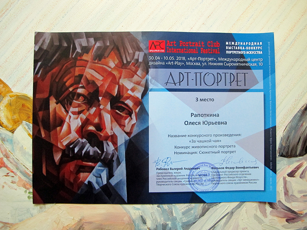 Art Portrait Club, весна 2018. Олеся Рапоткина «За чашкой чая». 3 место Art Portrait Club 2018