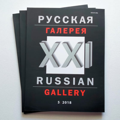Русская галерея XXI век №5/2018
