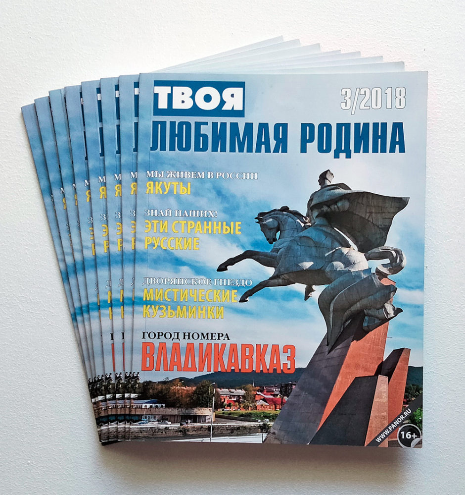 Твоя любимая Родина №3/2018