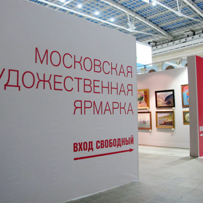 Московская художественная ярмарка